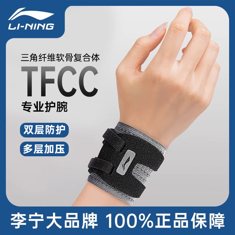 李宁护腕TFCC损伤扭伤健身男女款