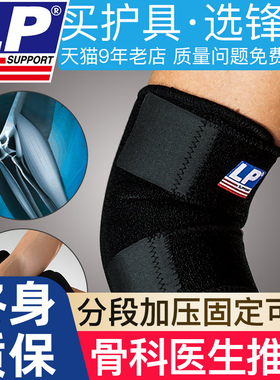 LP759护肘男运动扭伤专业篮球羽毛球网球护臂女胳膊肘关节保护套
