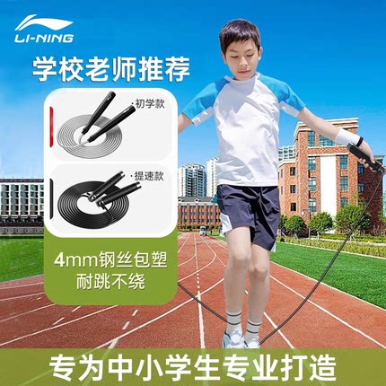 李宁钢丝包塑跳绳小学生儿童专用4mm体育比赛中考试专业轴承竞速
