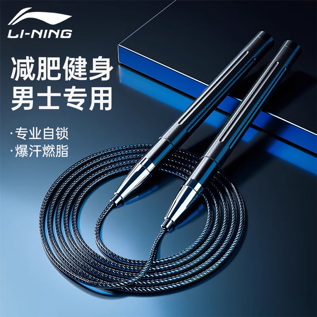 李宁竞速跳绳男士健身减肥专用成人爆汗燃脂自锁提速钢丝绳不打结