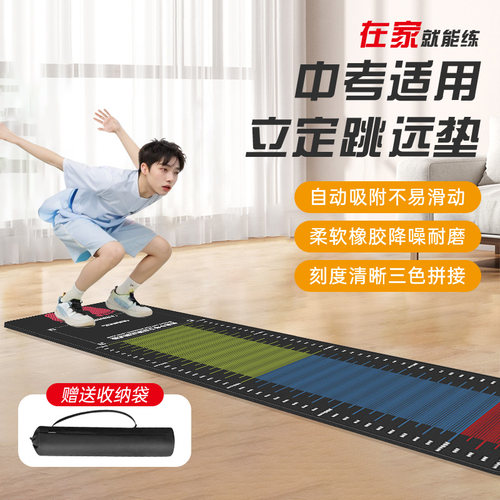 中考立定跳远专用垫体育考试家用