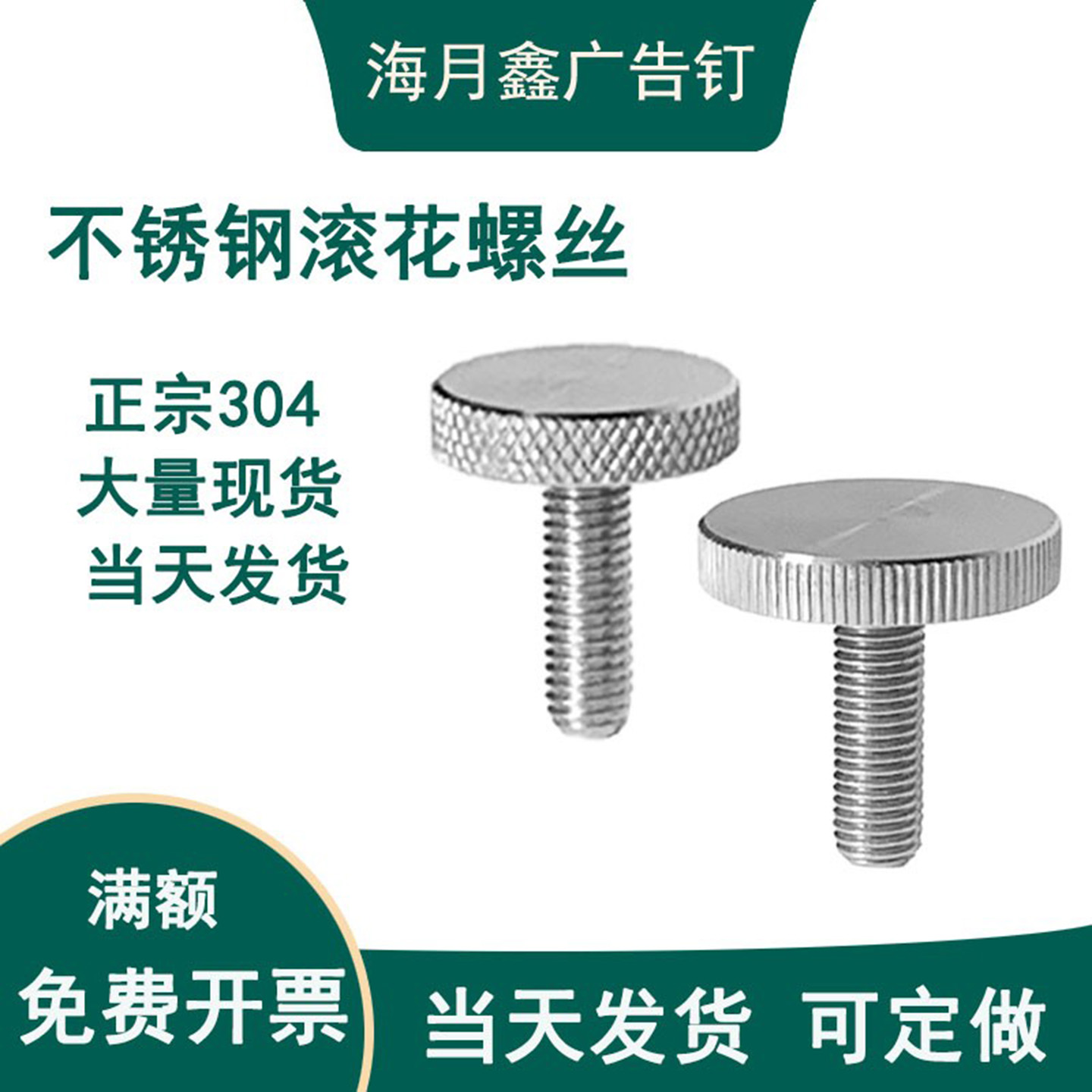 304不锈钢滚花螺丝当天发可加工