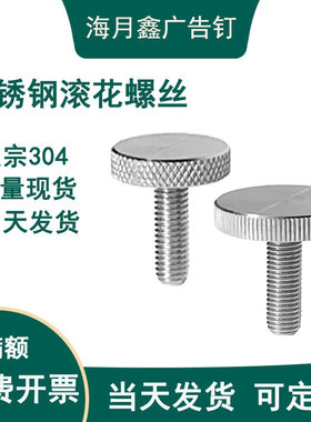 304不锈钢滚花螺丝当天发可加工