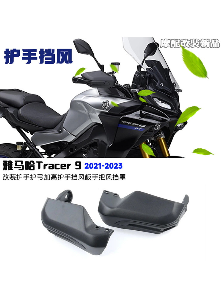 适用雅马哈Tracer 9 Tracer9 GT改装护手护弓加高护手挡风 挡风罩