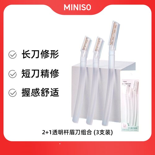 miniso名创优品经典直柄顺滑修眉刀初学者刮眉刀修眉套装眉毛剪女