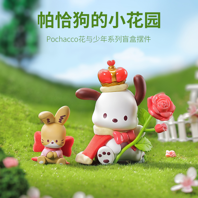 MINISO名创优品三丽鸥花儿与少年帕恰狗盲盒摆件手办公仔送礼物
