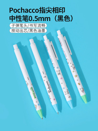 帕恰狗Pochacco指尖相印中性笔