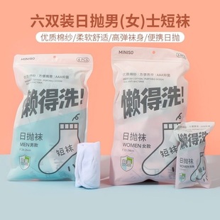 一次性出差旅行纯色袜子 女士短袜 MINISO名创优品六双装 日抛男士
