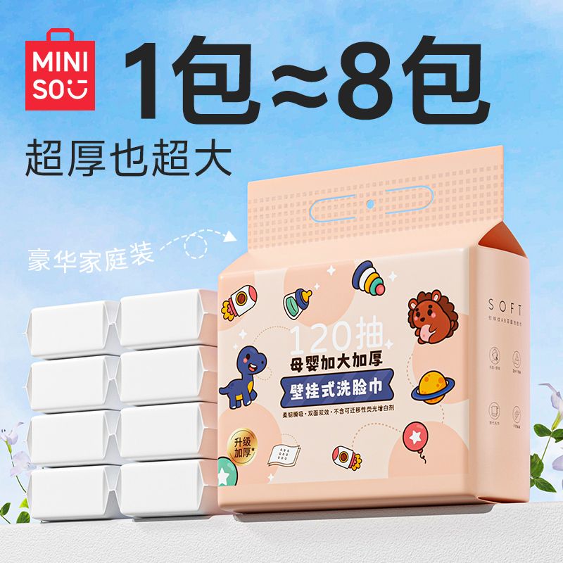MINISO名创优品母婴加大加厚壁挂式洗脸巾家用一次性棉柔巾婴儿