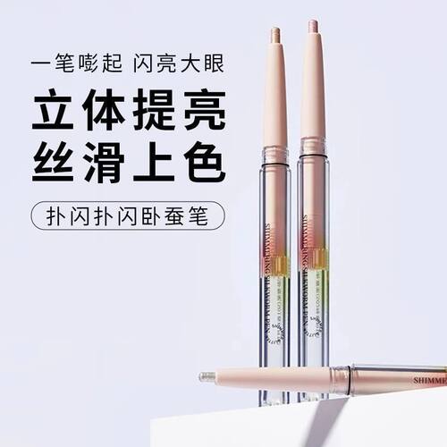 名创优品扑闪扑闪卧蚕笔女生
