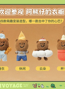 名创优品TUNEE GOODS系列团子变装小公仔挂件背包书包挂饰小熊