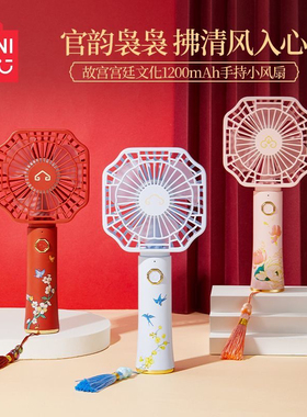MINISO名创优品故宫宫廷文化1200mAh手持小风扇静音办公室户外夏