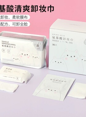 MINISO名创优品氨基酸清爽净颜卸妆湿巾便携独立包装30片深层清洁