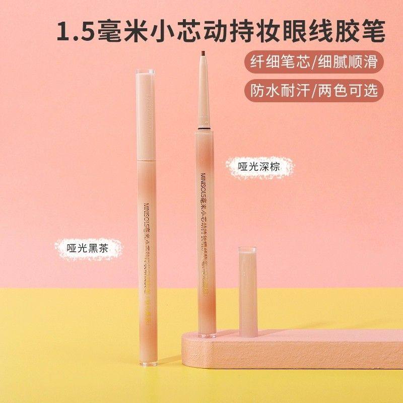 MINISO名创优品1.5毫米小芯动持妆眼线胶笔持久不易晕染眼线笔,彩妆/香水/美妆工具,眼线,淘宝优惠券,粉丝福利购,淘宝优惠卷