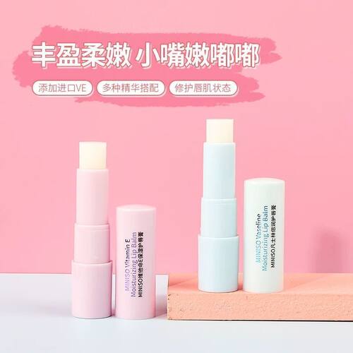 名创优品维他命E水润护唇膏