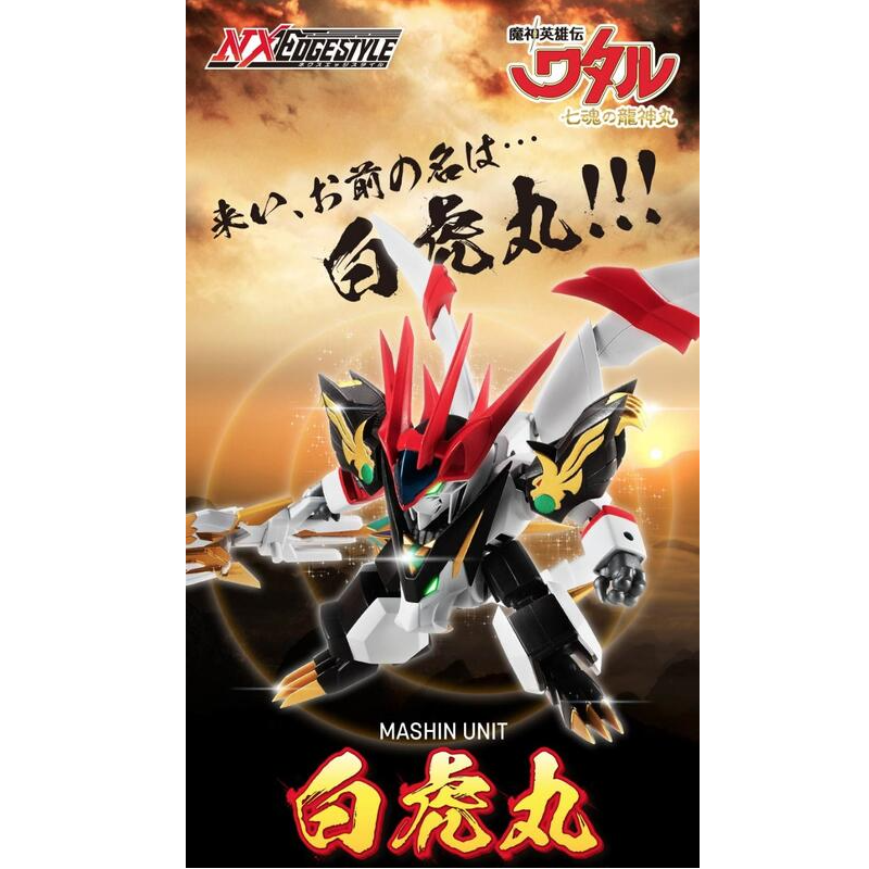 现货魂商店 NX-00 NXEDGE STYLE 魔神英雄传 七魂的龙神丸 白虎丸
