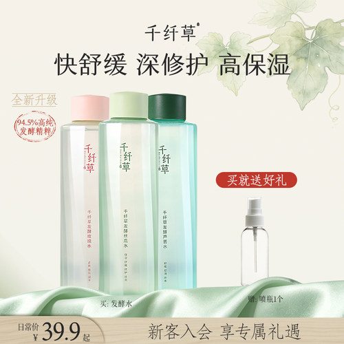 千纤草舒缓修护精华发酵水可湿敷