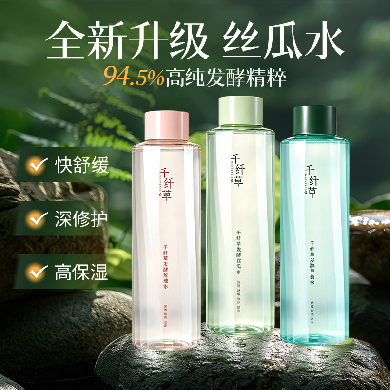 新品丝瓜发酵水舒缓修护焕亮