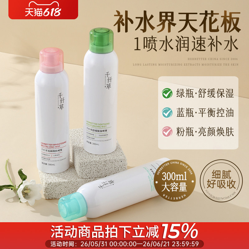 千纤草补水喷雾300ml丝瓜马齿苋熊果苷保湿水舒缓爽肤水男女控油