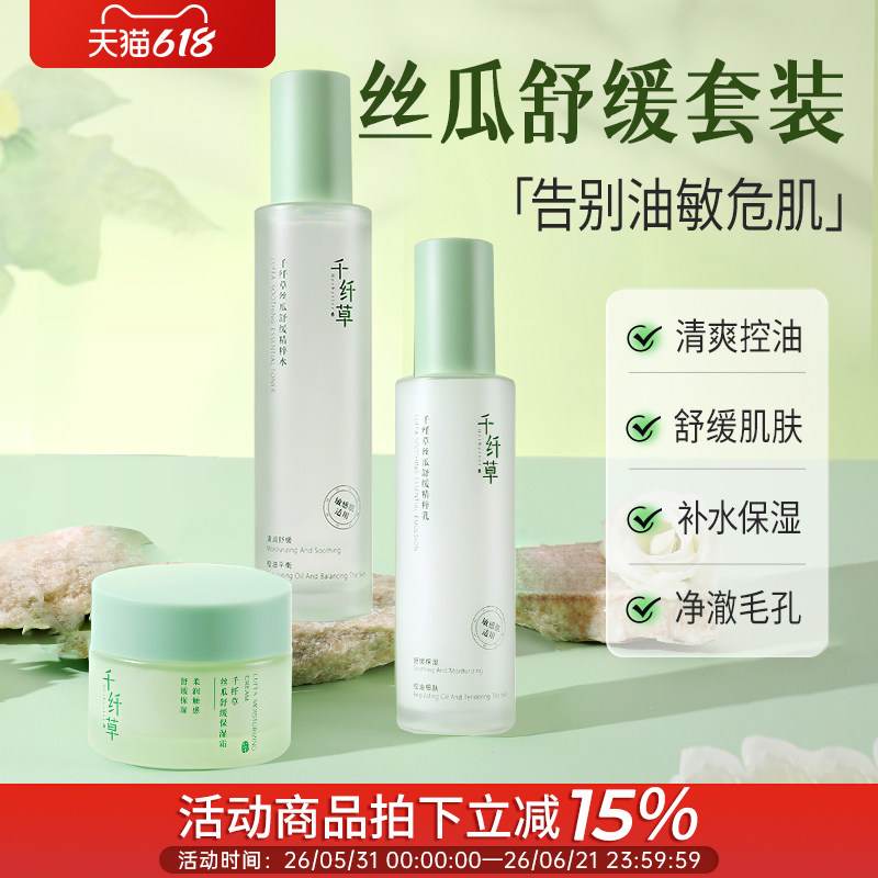 舒缓精华水乳套装补水保湿清爽控油女丝瓜洁面水乳霜面部男千纤草