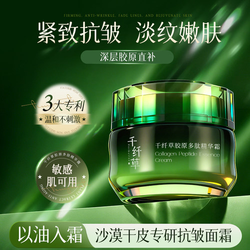 千纤草胶原多肽精华霜抗皱面霜