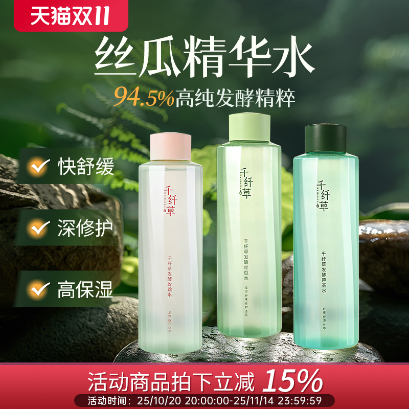 千纤草舒缓修护精华发酵水可湿敷