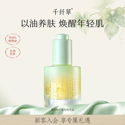 千纤草99.8%植物精华油舒敏修护
