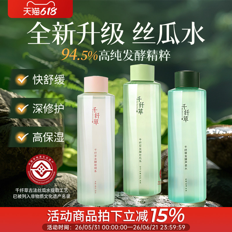 千纤草舒缓修护精华水丝瓜发酵控油爽肤水补水保湿喷雾湿敷化妆水