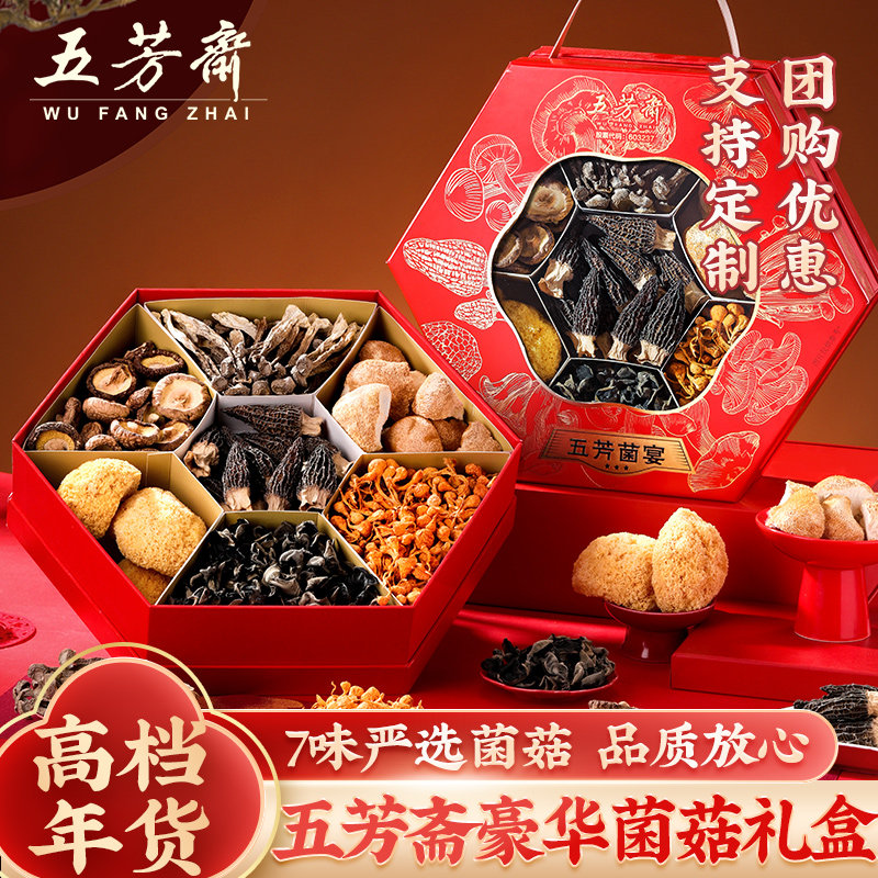 五芳斋年货礼盒装山珍菌菇干货鹿茸菇羊肚菌菇礼包煲汤春节送长辈