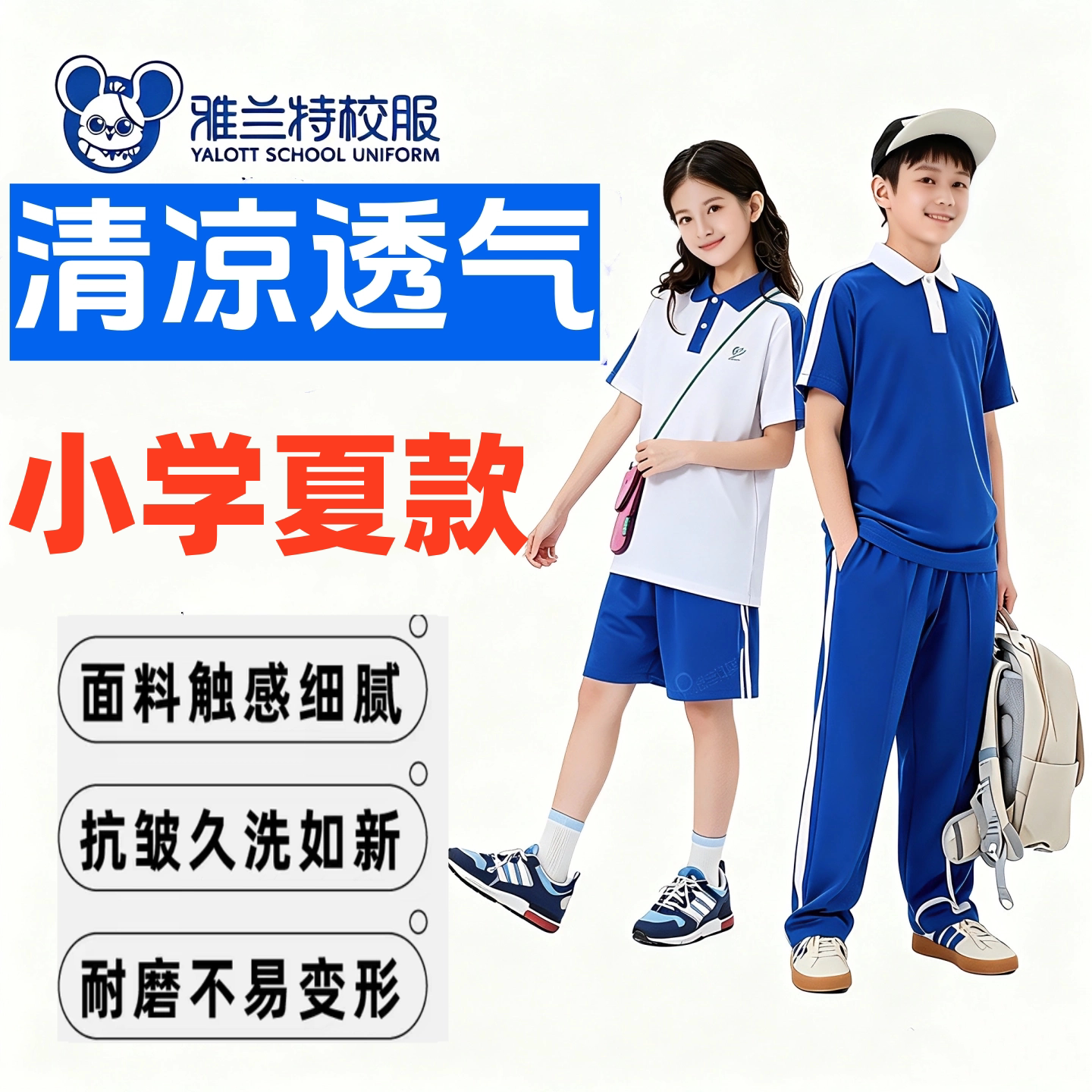 雅兰特小学健康速干校服图片