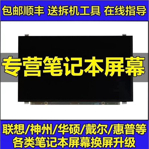 机械师F117-B6 T58-VA VB笔计本液晶屏 B156HAN02.1 NV156FHM-N61