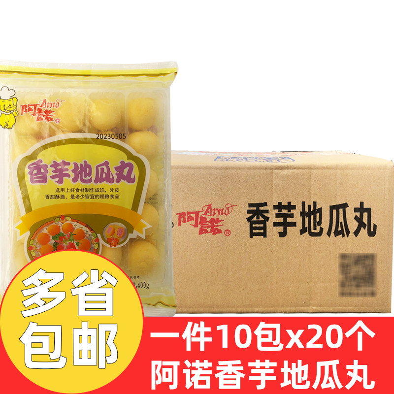 阿诺香芋地瓜丸10包*20个商用面米食品冷冻油炸休闲半成品整箱