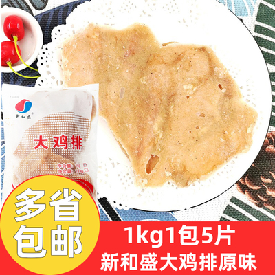 新和盛大鸡排原味1kg*1包商用鸡排半成品原味大鸡排油炸未裹粉