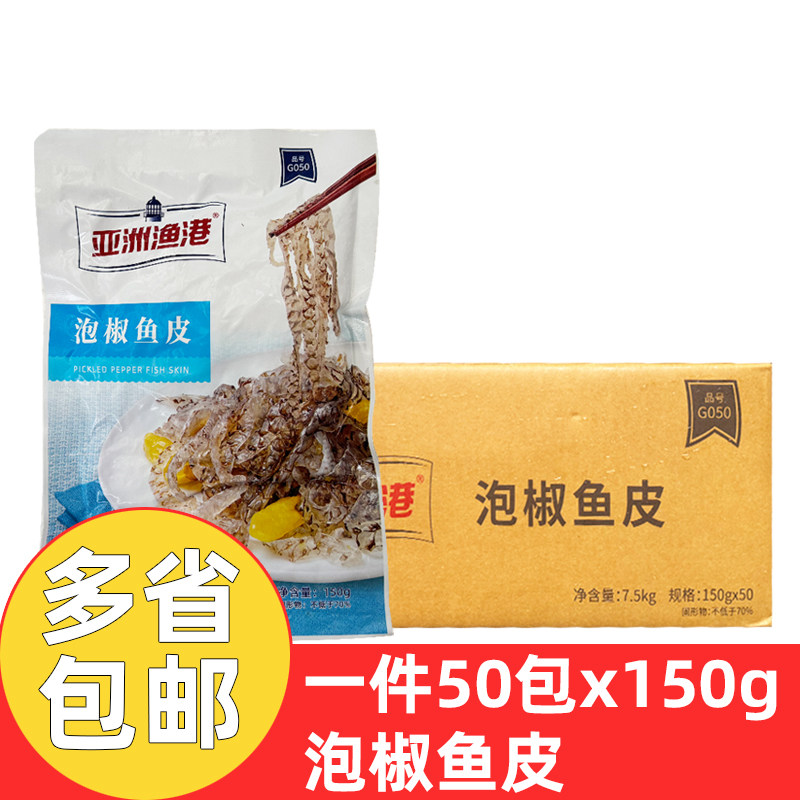亚洲渔港泡椒鱼皮150g商用开袋即食冷冻凉拌小菜预制菜肴整箱