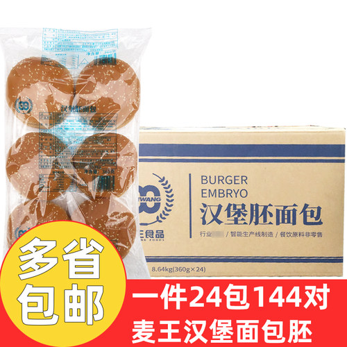麦王汉堡面包胚144对商用双层圆形汉堡胚半成品汉堡店原材料整箱