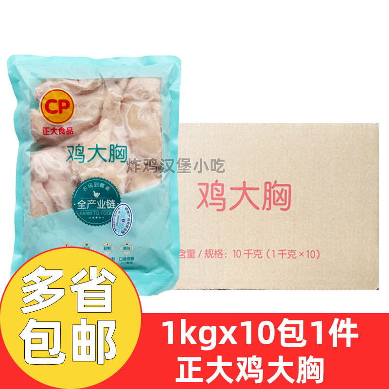 正大鸡大胸1kg*10包鸡胸肉新鲜冷冻鸡脯肉健身代餐高蛋白猫食品