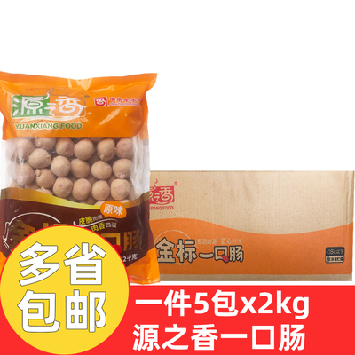 源之香金标一口肠5包*2kg商用原味烤肠冷冻半成品油炸小吃整箱