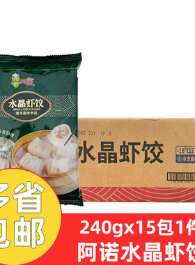 阿诺水晶虾饺240g*15包港式虾仁茶点心饺子速冻半成品冷冻早餐
