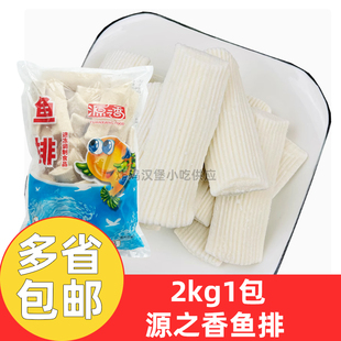 源之香鱼排2kg*1包鱼味排油炸半成品麻辣烫关东煮烧烤火锅食材