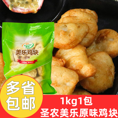 圣农美乐鸡块原味1kg*4包商用麦当劳同款上校鸡块冷冻半成品小吃