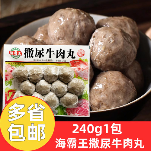 海霸王撒尿牛肉丸锁鲜装240g*2包潮汕牛肉丸火锅麻辣烫关东煮