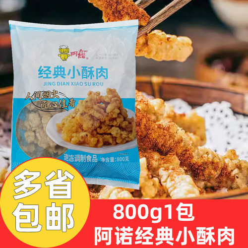 阿诺经典小酥肉800g*1包商用阿诺小酥肉原味鸡肉酥肉冷冻半成品