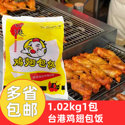 台港鸡翅包饭1.02kg*5包商用烧烤鸡翅米饭冷冻半成品网红小吃