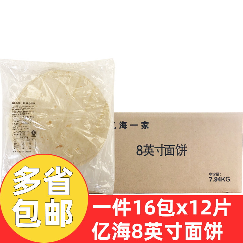 亿海一家8英寸面饼16包192片商用鸡肉卷面饼墨西哥老北京鸡肉卷饼