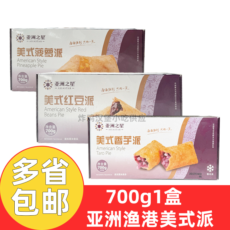 亚洲之星美式派700g*1盒香芋派红豆派水果波萝派西餐甜点油炸小吃