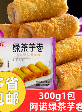 阿诺绿茶芋卷300g*10包广式香芋卷油炸小吃速冻点心冷冻半成品