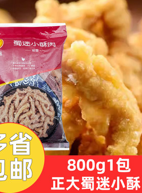 正大蜀迷小酥肉椒香味800g*1包冷冻油炸鸡肉酥肉半成品火锅食材