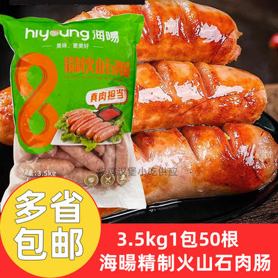海暘精制火山石烤肠3.5kg*1包原味海阳火山石烤肉肠地道肠商用