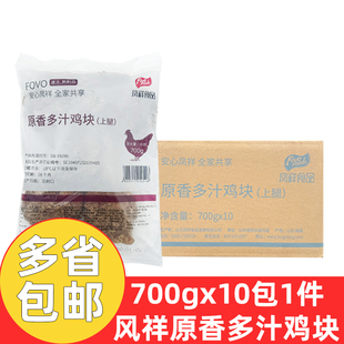 凤祥原香多汁鸡块炸鸡700g*10包冷冻吮指原味鸡块油炸半成品熟制