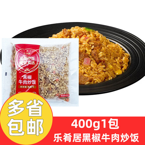 乐肴居黑椒牛肉炒饭400g*5包商用乐肴居炒饭微波加热炒饭外卖